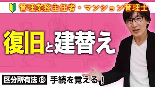 【管理業務主任者・マンション管理士】復旧と建替えの総整理（区分所有法 ⑧）