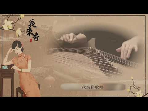 古箏《夜來香》-Fragrance of the Night-西子古箏（鄧麗君金曲）好聽的古箏音樂-Nostalgic Guzheng Music-Crystal Zheng Studio