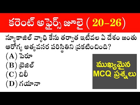 Current Affairs Practice BITS in Telugu | July month Important Mcq Question And Answers