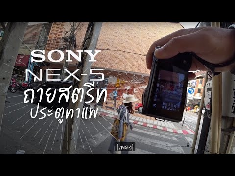 รีวิว นำกล้อง Sony Nex-5 ออกมาถ่ายรูป street ที่ถนนท่าแพประตูท่าแพเชียงใหม่