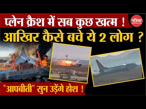 South Korea Plane Crash Video: प्लेन क्रैश में सब कुछ खत्म, तो कैसे बचे 2 लोग |  Jeju Air