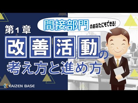 改善活動の考え方と進め方【間接部門における改善活動の進め方：第１章】