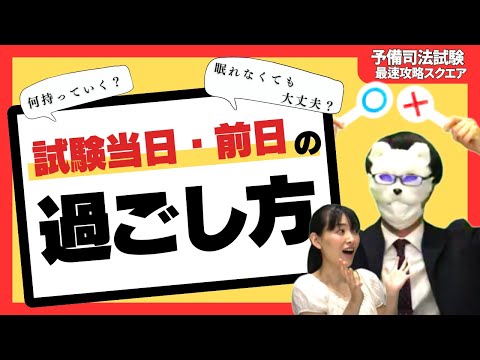 【悩みスッキリ解決】試験前日、当日の注意点