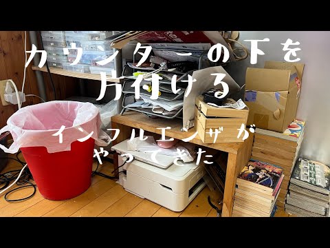 【汚部屋掃除】キッチンカウンター下の片付け〜インフルエンザがやってきた@room9206