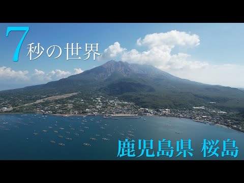 鹿児島のシンボル『桜島』を【7秒の世界】で紹介！