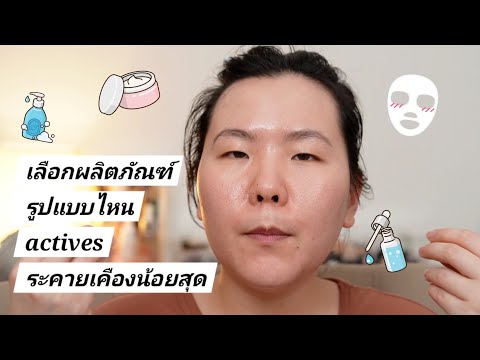 เลือกผลิตภัณฑ์ actives ให้ระคายเคืองน้อยที่สุด | How to choose actives products wisely