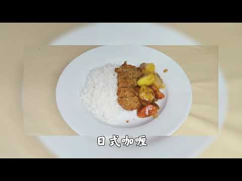 素食可以很简单 Part7 (日式咖哩素鸡扒饭)