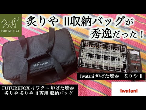 【FUTERE FOX】Iwatani 炙りやⅡ収納バッグが秀逸だった！