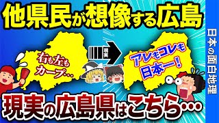 【カープ一色？】これが広島のリアル！他県民のイメージと現実のギャップを大公開【おもしろ地理】