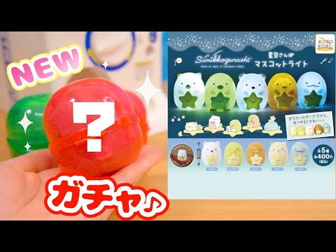 すみっコぐらし 最新ガチャ♪星空さんぽ マスコットライト Capsule Toy 角落生物 fromegg