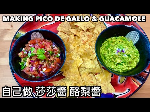 EASY HOMEMADE PICO DE GALLO & GUACAMOLE  健康的零食 簡單美味的 莎莎醬和酪梨醬