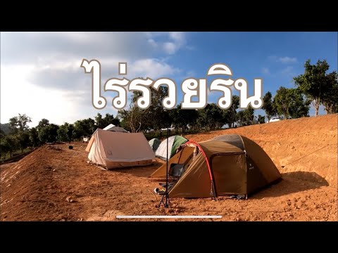 Camping - กางเต็นท์ ไร่รวยริน วังน้ำเขียว l Snow Peak Amenity Dome L