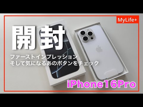 【UNBOXING】iPhone16Pro を開封、ファーストインプレッション、そして気になるあのボタンをチェックしました。