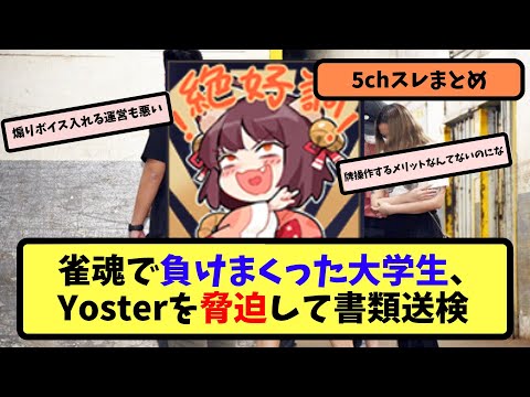 【雀魂】雀魂で負けまくった大学生、Yosterを脅迫して書類送検【5ちゃんねる】