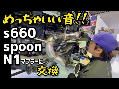 【超最高】S660を社外マフラーに交換!!