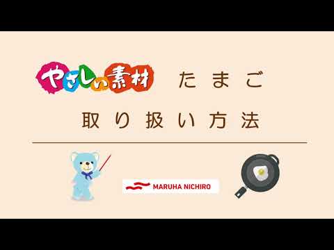 介護食　商品の取り扱い方法｜やさしい素材 たまご