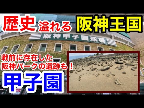 【街歩き】野球の聖地甲子園で戦前に存在した阪神パーク(初代) の遺構を発見！