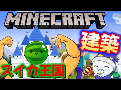 リスナーとスイカ王国建築する！！【マインクラフト】