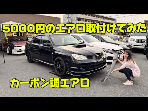 激安カーボン調エアロ　インプレッサWRXにプチカスタム！！