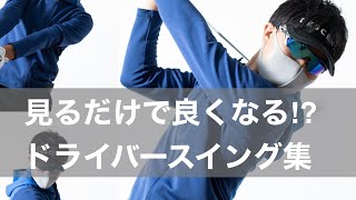 【見るだけできれいなスイングに！】てらゆードライバースイング動画。