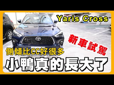 Yaris Cross三種規格如何選？｜馬力才106匹夠用嗎？｜要選CC還是YC呢