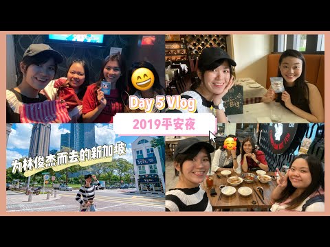 回顾在新加坡度过的2019平安夜，超想念新加坡啊！为林俊杰而去的新加坡【Day 5 VLOG】