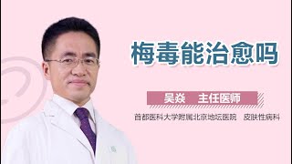 梅毒可以治好吗 梅毒能不能彻底治愈 有来医生