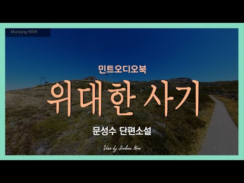 비슷비슷한 나날을 보내고 있던 어느 날... 문성수 단편소설 - 위대한 사기