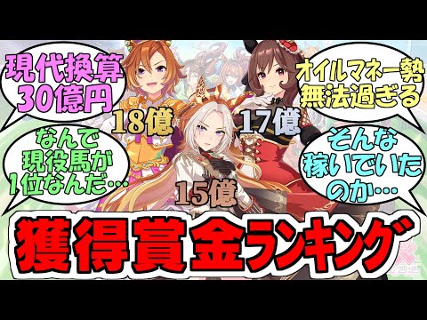 『歴代獲得賞金ランキング』に対するみんなの反応【ウマ娘プリティーダービー】