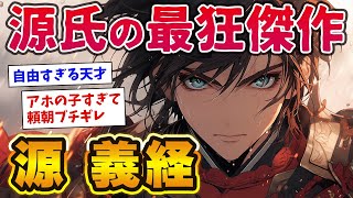 【2chおもしろ歴史】自由すぎる天才「源義経」だけどアホすぎて頼朝ブチギレwww