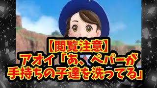 【あにまん】【閲覧注意】アオイ「あ、ペパーが手持ちの子達を洗ってる」【ポケモン反応集】