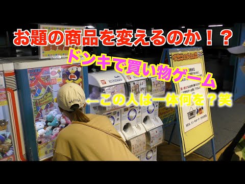 同じ商品を買ってこれるか！？ドンキでお題買い物ゲーム！！！