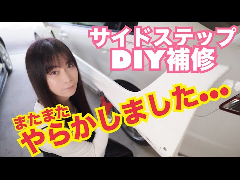 【FD2】またまたやらかしました！！ 岩ヒットでサイドステップ割れちゃいました...　DIYでサイドステップ取り外し　簡易補修　CIVIC 整備 ガレージライフ LGBT 男の娘