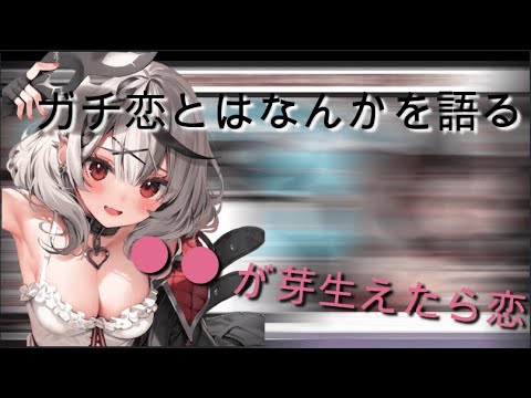 ガチ恋と推しについて語りだす沙花又クロヱ！【ホロライブ 6期生 切り抜き/沙花叉クロヱ】