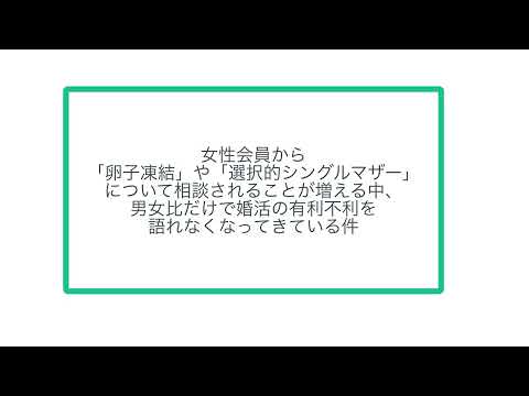 女性会員から「卵子凍結」や「選択的シングルマザー」について相談されることが増える中、男女比だけで婚活の有利不利を語れなくなってきている件