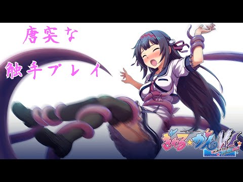 【触手】ぎゃる☆がん だぶるぴーす ばいりんぎゃる【プレイ】