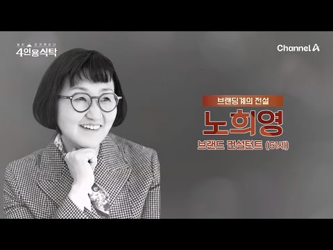 [교양] 절친 토큐멘터리 4인용 식탁 69회_20241230_‘브랜딩계 미다스의 손 노희영’