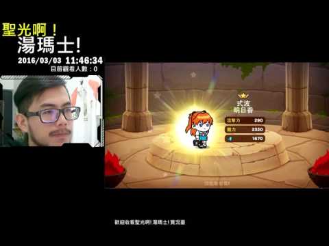 聖光啊!湯瑪士!實況臺2016/03/03 LINE RAGNERSxEVA 五連抽