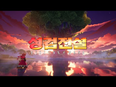 『성검전설 Visions of Mana』 발매일 발표 트레일러