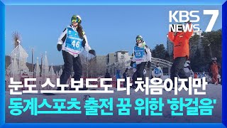 '눈 없는 나라' 청소년의 첫 스노보드…올림픽 유산 '드림 프로그램' / KBS  2025.01.07.