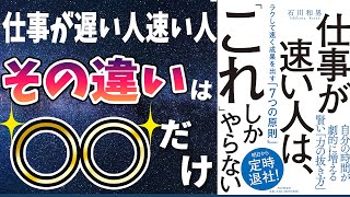 【ベストセラー】「仕事が速い人は、「これ」しかやらない 」を世界一わかりやすく要約してみた【本要約】