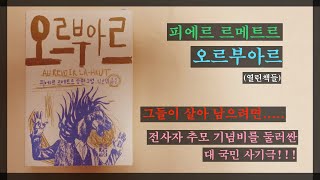 참전용사들의 대국민 사기극 [오르부아르] 피에르 르메트르 (Book Review) 그들이 살아 남으려면... (영화 '맨 오브 마스크'의 원작 소설 이라고 하네요!)