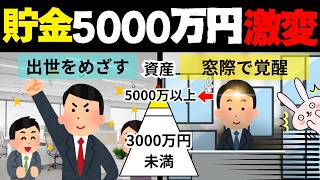 【貯金の真実】資産5000万円あると人生がここまで変わる！？