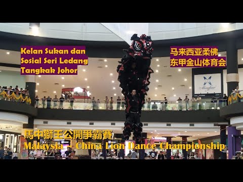 Malaysia Johor Tangkak Jin Shan Sports Association @Malaysia-China Lion Dance Championship 2024