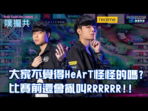 MAD噗攏共 AOV | GCS 2022夏季賽 大家不覺得HeArT怪怪的嗎?比賽前還會亂叫RRRR!! @neil5065 @yuzon0401 @ku0901 @madyue2933 @BMGKawhi