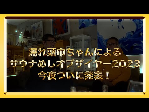 【忖度一切ナシ】10周年を迎えるサウナめしオブザイヤー2023　ついに大発表！