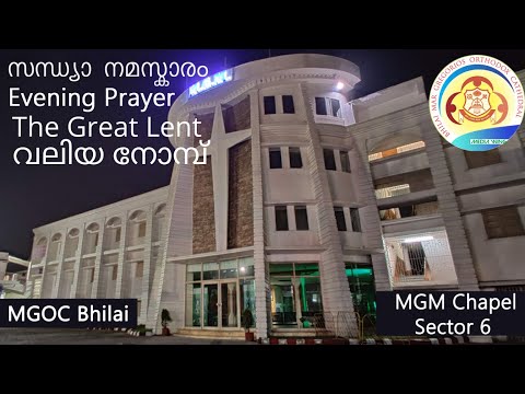 MGOC Bhilai | Great Lent | വലിയ നോമ്പ് | Evening Prayer | സന്ധ്യ നമസ്കാരം | 08th April 2022 |