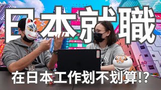 日本就職系列｜去日本工作反而不划算？該怎麼計畫才好呢？苦惱！｜日本留學 海外求職 日文學習【橋本先生的事務所】