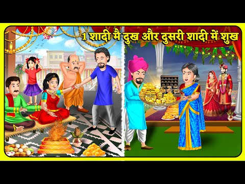 Kahani 1 शादी मै दुख और दुसरी शादी में शुख | Bedtime Moral Kahaniyan | Hindi Kahaniya