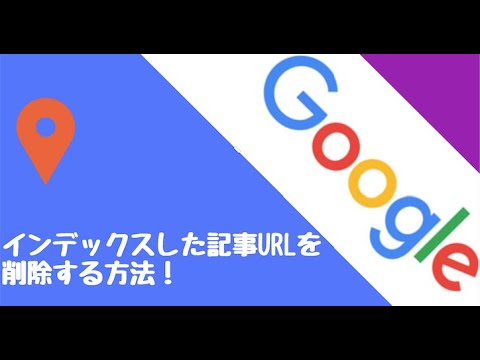 サーチコンソールでインデックスした記事のURLを削除する方法